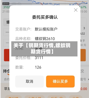 关于【钢期货行情,螺蚊钢期货行情】-第2张图片