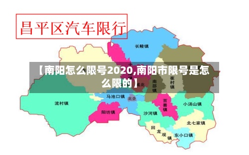 【南阳怎么限号2020,南阳市限号是怎么限的】-第2张图片