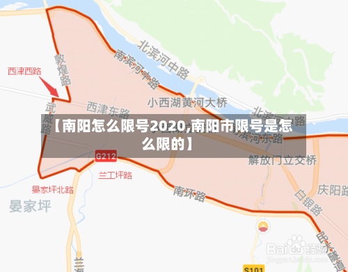 【南阳怎么限号2020,南阳市限号是怎么限的】