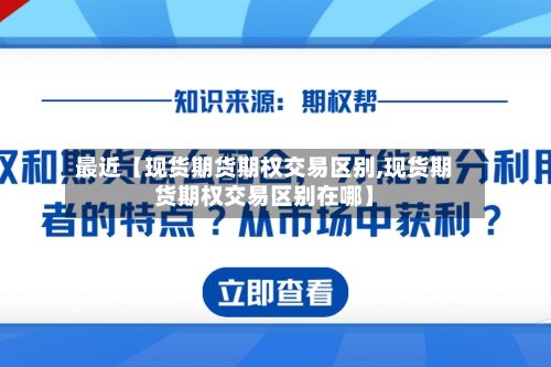 最近【现货期货期权交易区别,现货期货期权交易区别在哪】-第2张图片