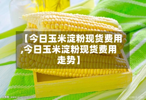 【今日玉米淀粉现货费用
,今日玉米淀粉现货费用
走势】-第2张图片