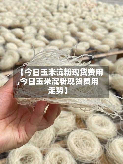 【今日玉米淀粉现货费用
,今日玉米淀粉现货费用
走势】-第3张图片