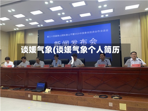 谈媛气象(谈媛气象个人简历)