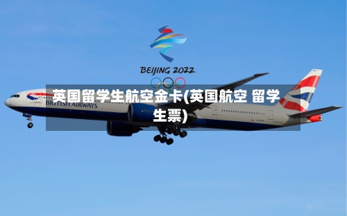 英国留学生航空金卡(英国航空 留学生票)