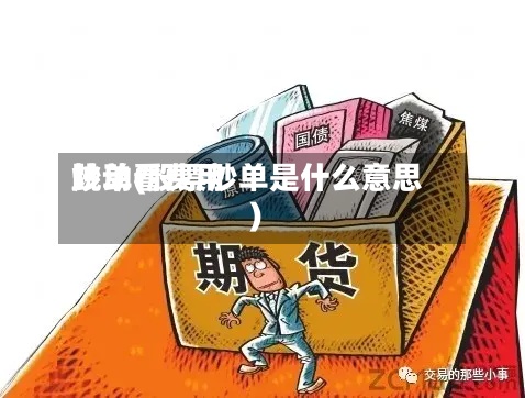 炒单看费用
跳动(股票炒单是什么意思)-第2张图片
