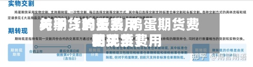 关于【鸡蛋费用
与期货的关系,鸡蛋期货费用
和现货费用
的关系】