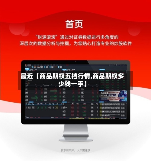 最近【商品期权五档行情,商品期权多少钱一手】