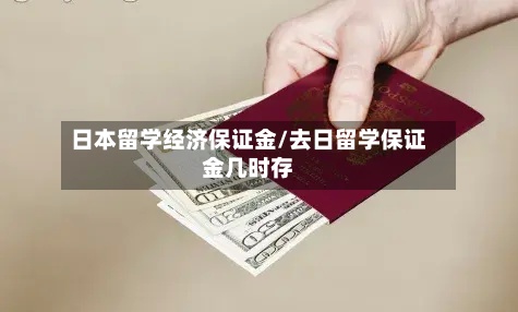 日本留学经济保证金/去日留学保证金几时存