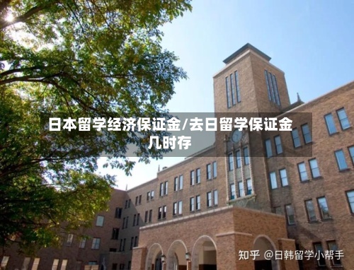 日本留学经济保证金/去日留学保证金几时存-第2张图片