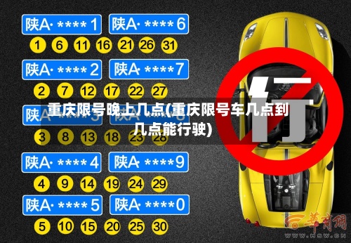 重庆限号晚上几点(重庆限号车几点到几点能行驶)