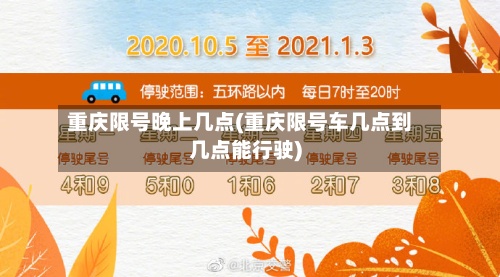 重庆限号晚上几点(重庆限号车几点到几点能行驶)-第2张图片