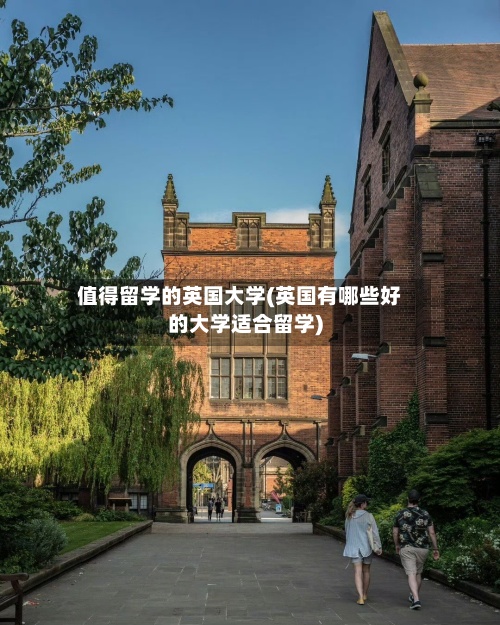 值得留学的英国大学(英国有哪些好的大学适合留学)-第2张图片