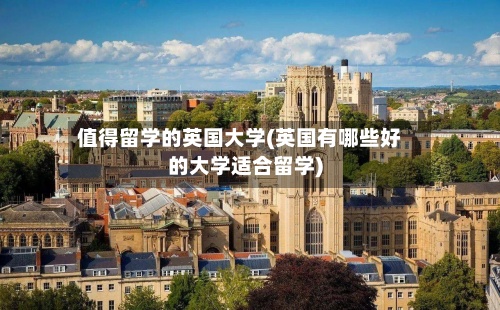值得留学的英国大学(英国有哪些好的大学适合留学)