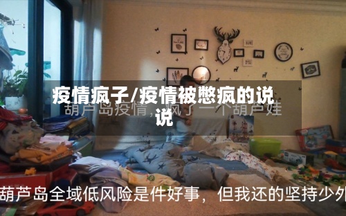疫情疯子/疫情被憋疯的说说-第2张图片