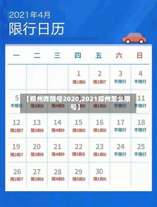 【郑州咋限号2020,2021郑州怎么限号】-第2张图片