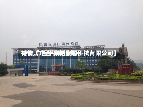 关于【广西平果铝费用
行情,广西平果铝资源科技有限公司】