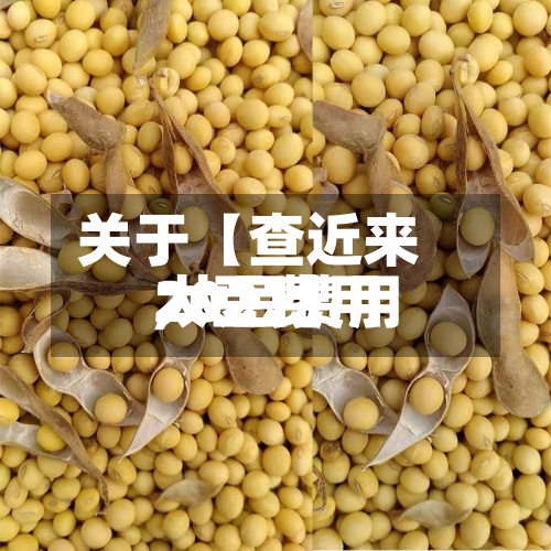 关于【查近来大豆费用,大豆费用2021】