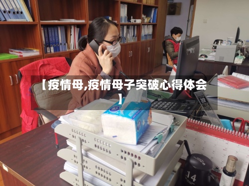 【疫情母,疫情母子突破心得体会】