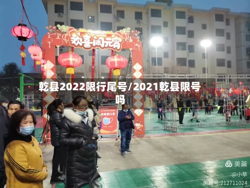乾县2022限行尾号/2021乾县限号吗