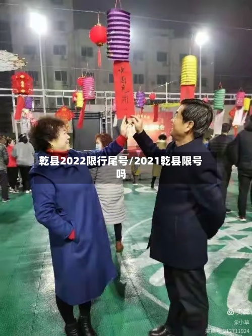 乾县2022限行尾号/2021乾县限号吗-第2张图片