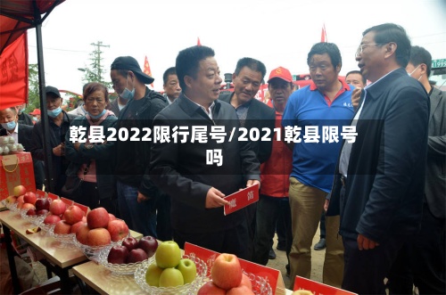 乾县2022限行尾号/2021乾县限号吗-第3张图片