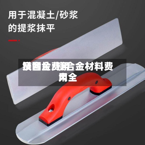 镁合金费用
及图片/镁合金材料费用
大全-第2张图片
