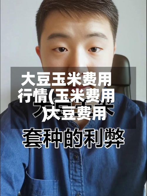 大豆玉米费用
行情(玉米费用
大豆费用
)-第2张图片