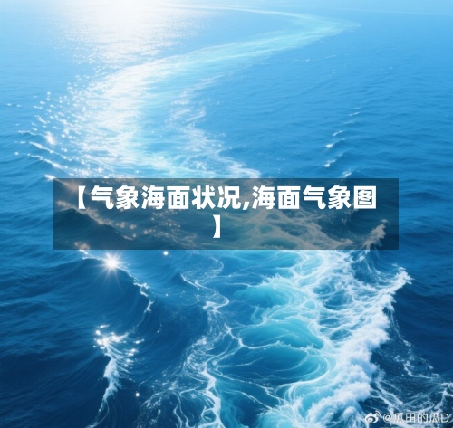 【气象海面状况,海面气象图】