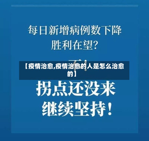 【疫情治愈,疫情治愈的人是怎么治愈的】