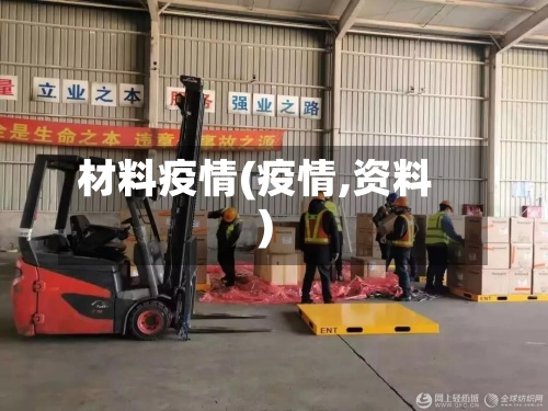 材料疫情(疫情,资料)-第3张图片