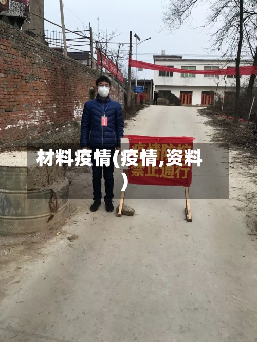 材料疫情(疫情,资料)
