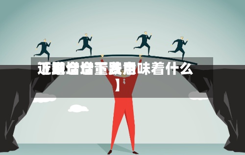 近来【增仓增量费用下跌增仓下跌意味着什么】-第3张图片