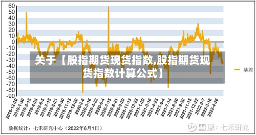 关于【股指期货现货指数,股指期货现货指数计算公式】-第2张图片
