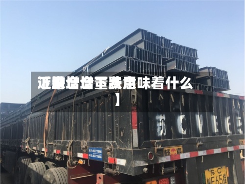 近来
【增仓增量费用
下跌增仓下跌意味着什么】