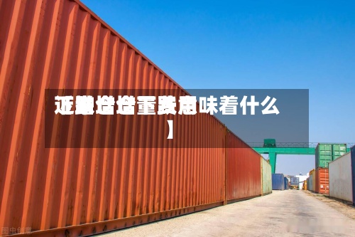 近来【增仓增量费用下跌增仓下跌意味着什么】-第2张图片