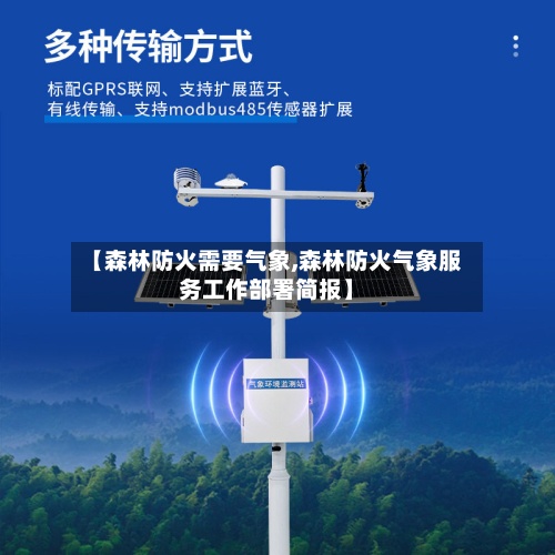 【森林防火需要气象,森林防火气象服务工作部署简报】
