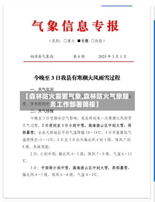 【森林防火需要气象,森林防火气象服务工作部署简报】-第2张图片