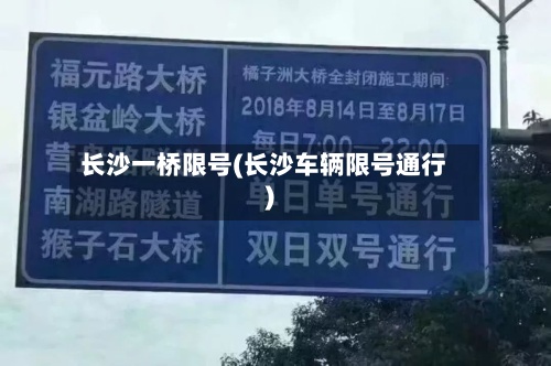 长沙一桥限号(长沙车辆限号通行)