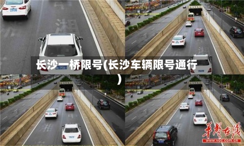 长沙一桥限号(长沙车辆限号通行)-第2张图片