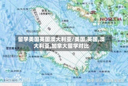 留学美国英国澳大利亚/美国,英国,澳大利亚,加拿大留学对比-第3张图片