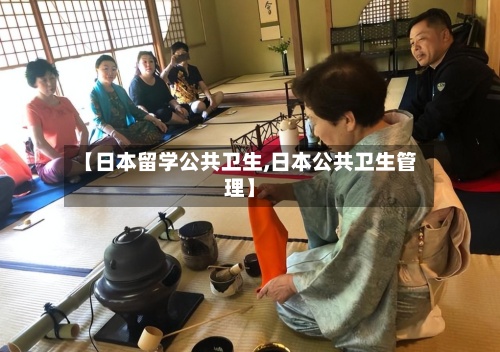 【日本留学公共卫生,日本公共卫生管理】-第3张图片