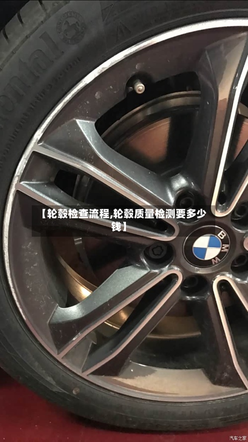 【轮毂检查流程,轮毂质量检测要多少钱】