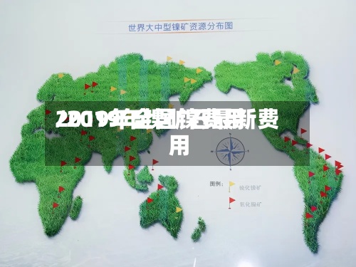 2019年全国镍费用
/2019年镍矿石最新费用
-第3张图片