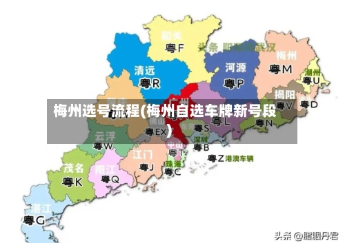 梅州选号流程(梅州自选车牌新号段)