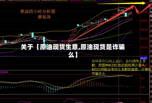 关于【原油现货生意,原油现货是诈骗么】-第2张图片