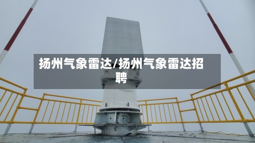 扬州气象雷达/扬州气象雷达招聘