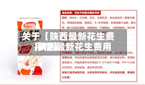 关于【陕西最新花生费用
,陕西最新花生费用
行情】-第2张图片