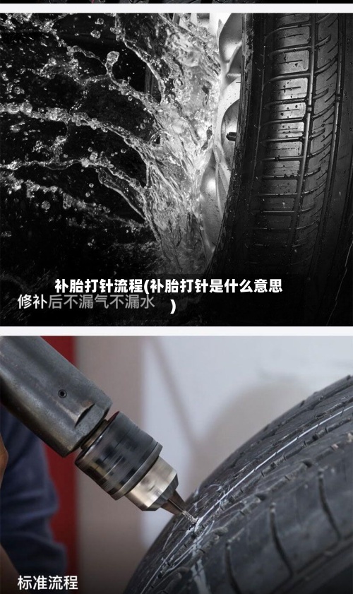 补胎打针流程(补胎打针是什么意思)