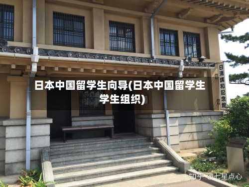 日本中国留学生向导(日本中国留学生学生组织)-第3张图片