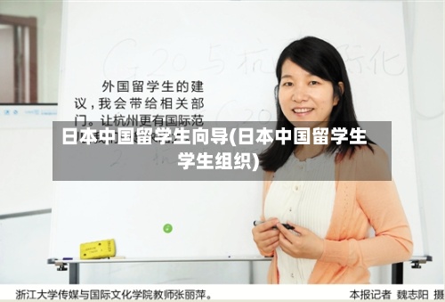 日本中国留学生向导(日本中国留学生学生组织)